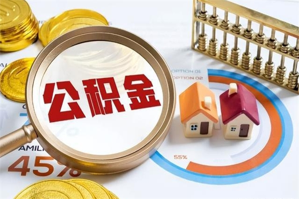 中卫公积金提出来可以自己使用吗（住房公积金取出来可以自由支配吗）