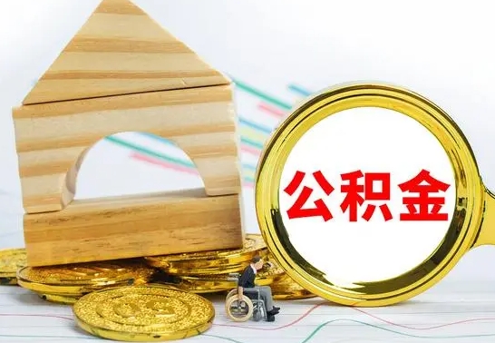 中卫已经有房了想取公积金（已经有房子了公积金怎么取）