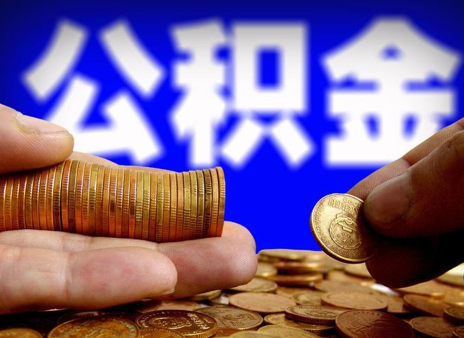 中卫失业满一年才能提取公积金吗（失业一年可以提取公积金吗）